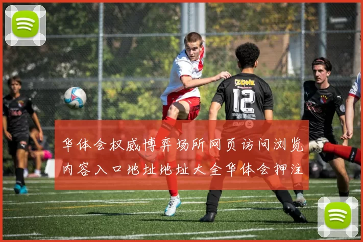 华体会权威博弈场所网页访问浏览内容入口地址地址大全华体会押注