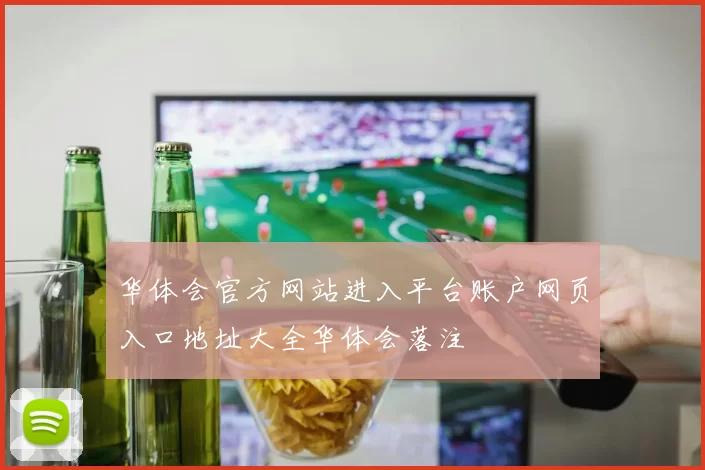 华体会官方网站进入平台账户网页入口地址大全华体会落注