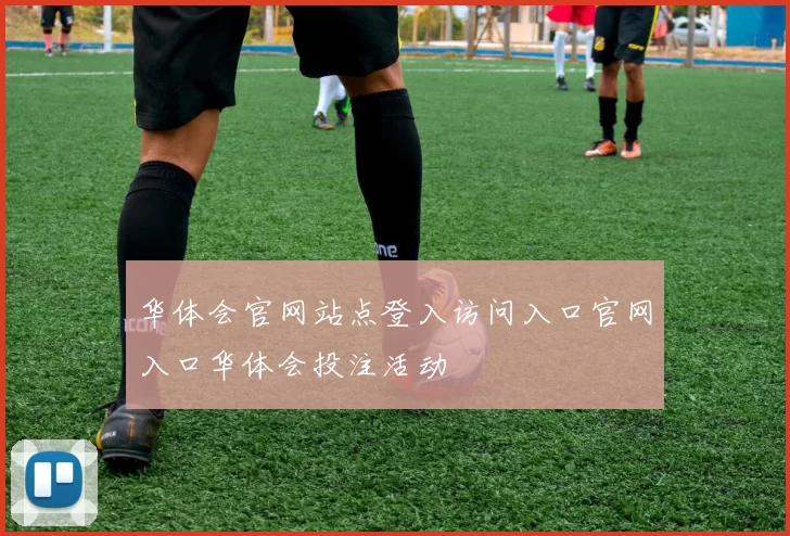 华体会官网站点登入访问入口官网入口华体会投注活动