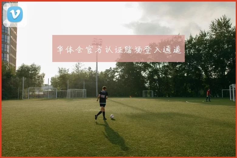 华体会官方认证赌场登入通道