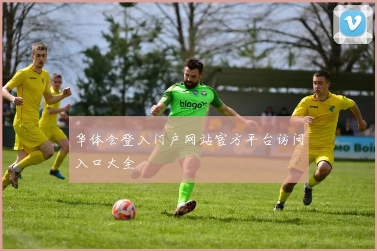 华体会登入门户网站官方平台访问入口大全