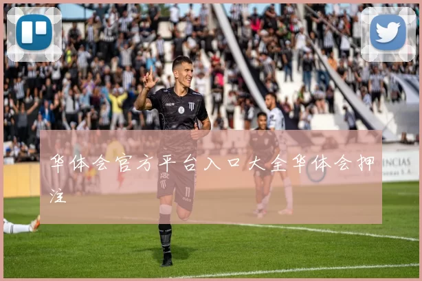 华体会官方平台入口大全华体会押注