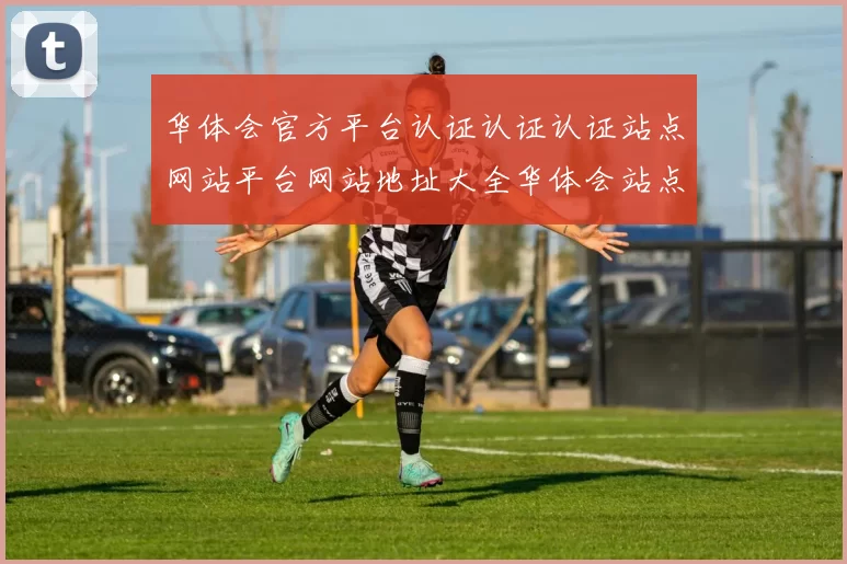 华体会官方平台认证认证认证站点网站平台网站地址大全华体会站点