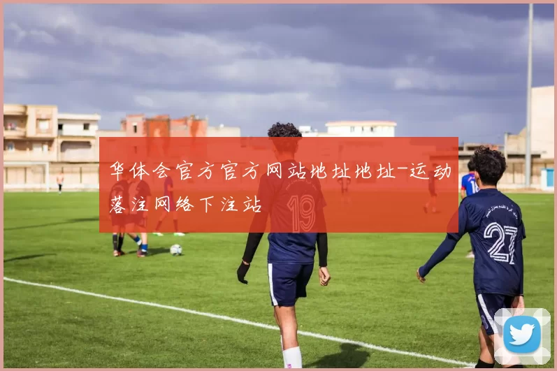 华体会官方官方网站地址地址-运动落注网络下注站