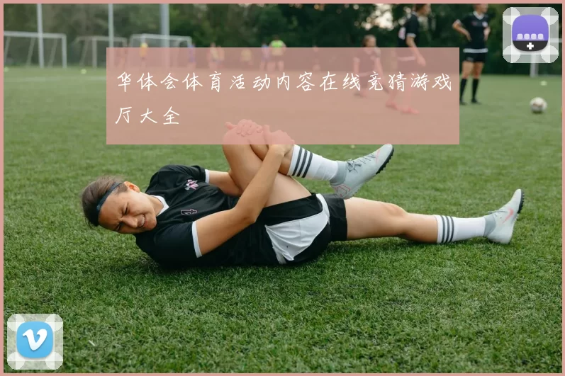 华体会体育活动内容在线竞猜游戏厅大全