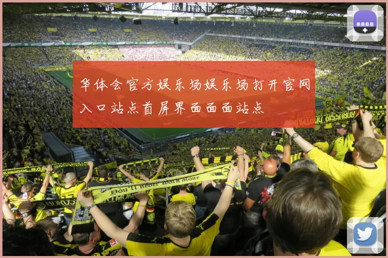 华体会官方娱乐场娱乐场打开官网入口站点首屏界面面面站点