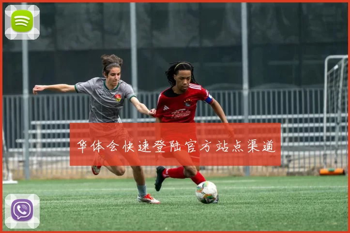 华体会快速登陆官方站点渠道