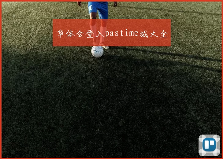 华体会登入pastime城大全