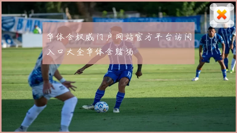 华体会权威门户网站官方平台访问入口大全华体会赌场