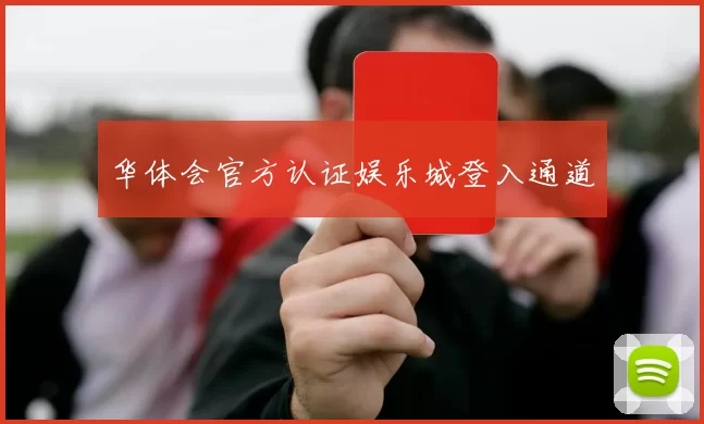 华体会官方认证娱乐城登入通道