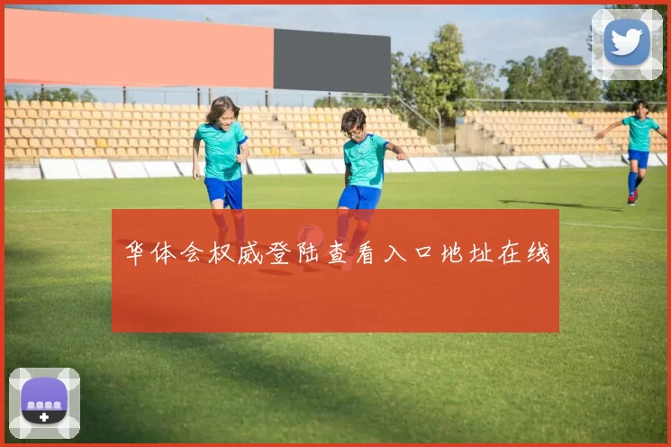 华体会权威登陆查看入口地址在线