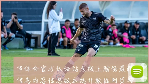 华体会官方认证站点线上赌场最新信息内容信息版本统计数据网页网页架构文本内容文本版本站点地址大全