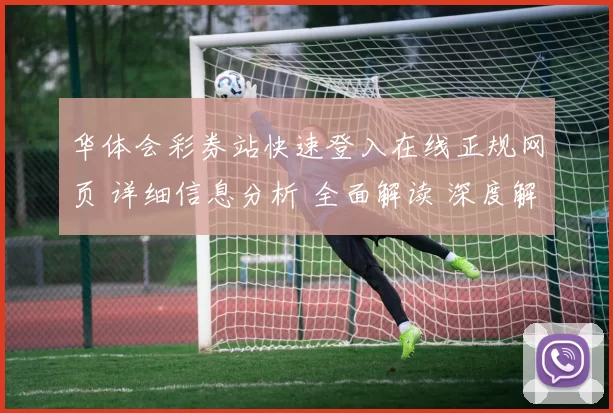 华体会彩券站快速登入在线正规网页 详细信息分析 全面解读 深度解析