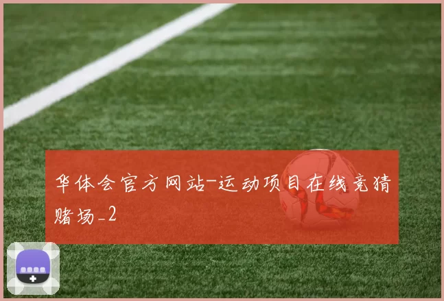 华体会官方网站-运动项目在线竞猜赌场_2