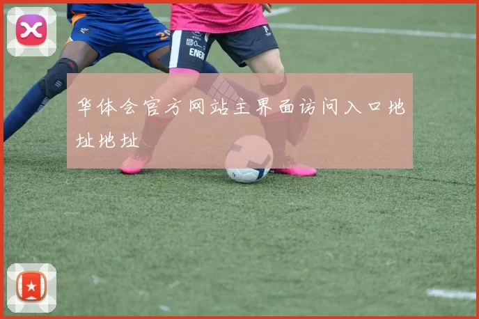 华体会官方网站主界面访问入口地址地址