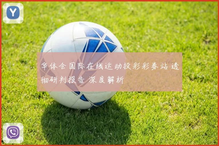 华体会国际在线运动投彩彩券站 透彻研判报告 深度解析