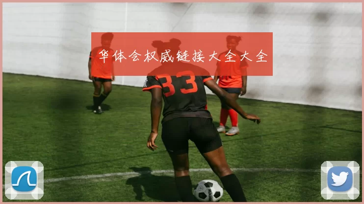 华体会权威链接大全大全