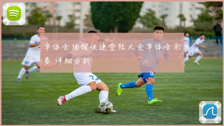 华体会场馆快速登陆大全华体会彩券 详细分析