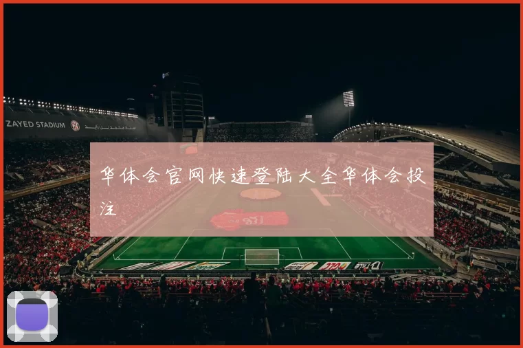 华体会官网快速登陆大全华体会投注