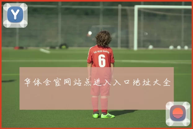 华体会官网站点进入入口地址大全