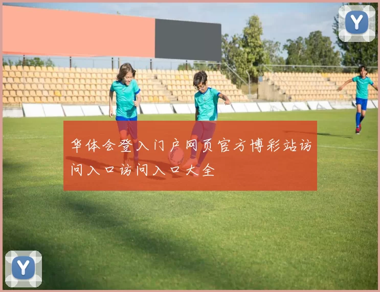 华体会登入门户网页官方博彩站访问入口访问入口大全