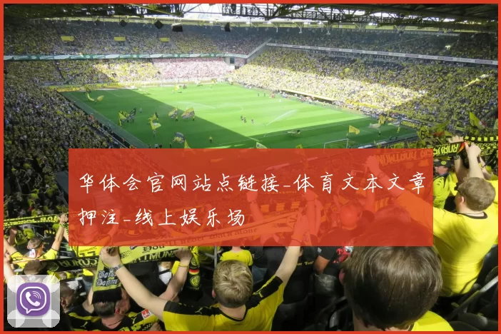 华体会官网站点链接_体育文本文章押注_线上娱乐场