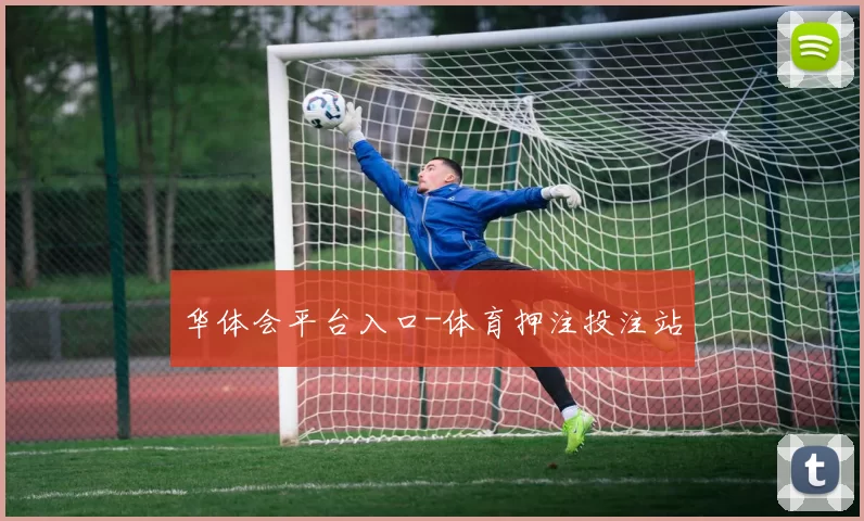 华体会平台入口-体育押注投注站