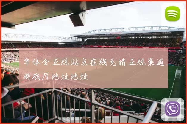 华体会正规站点在线竞猜正规渠道游戏厅地址地址