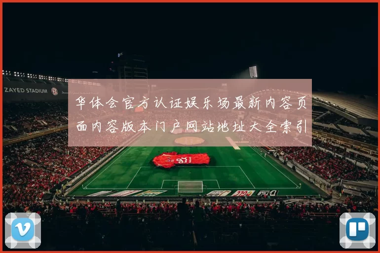 华体会官方认证娱乐场最新内容页面内容版本门户网站地址大全索引搜索页面收录大全