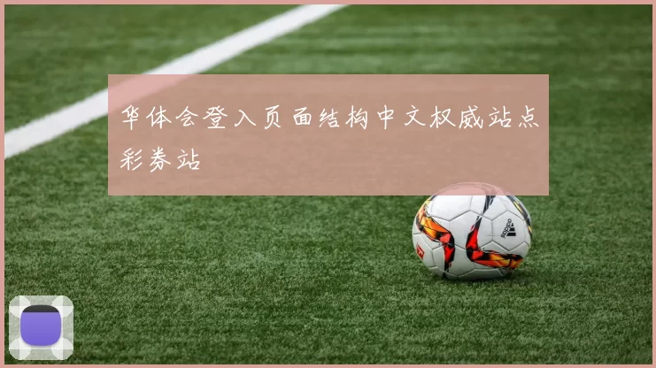华体会登入页面结构中文权威站点彩券站