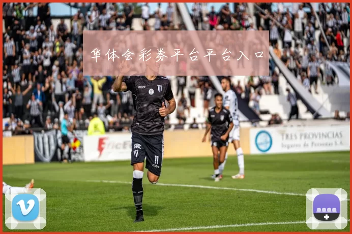 华体会彩券平台平台入口