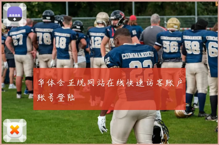 华体会正规网站在线快速访客账户账号登陆