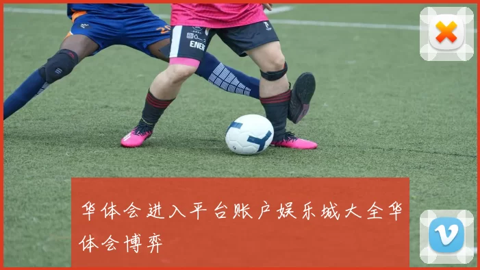 华体会进入平台账户娱乐城大全华体会博弈