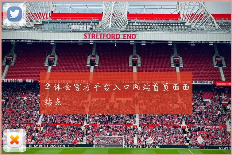 华体会官方平台入口网站首页面面站点