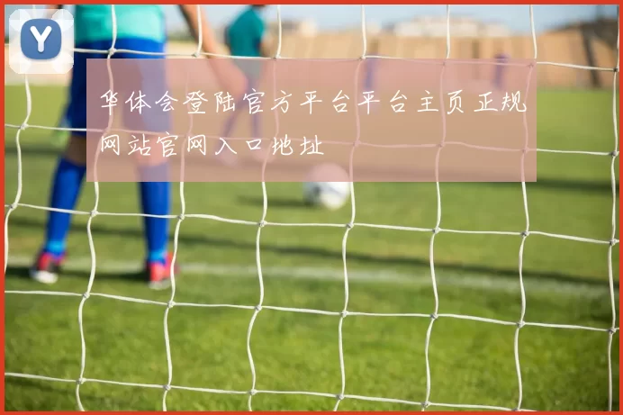 华体会登陆官方平台平台主页正规网站官网入口地址