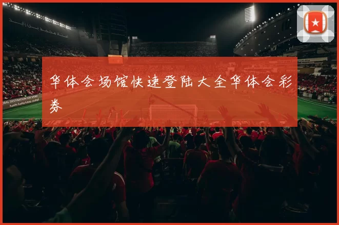 华体会场馆快速登陆大全华体会彩券