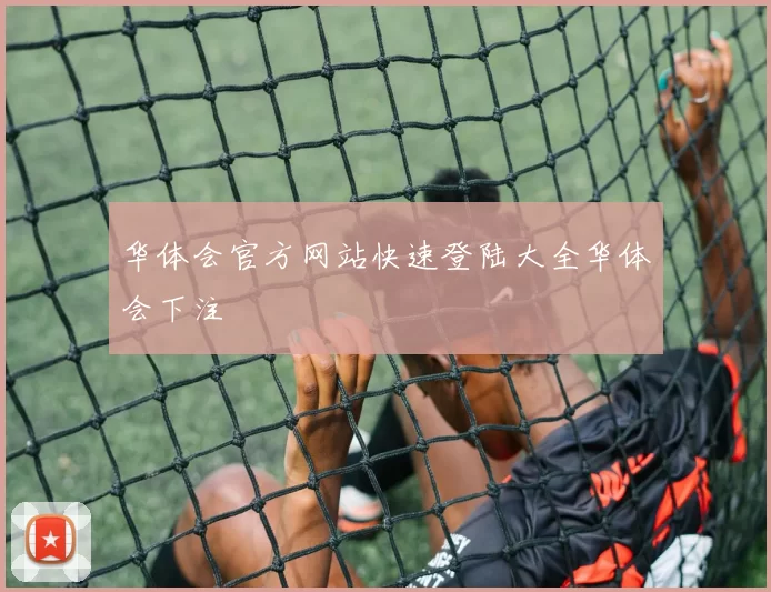 华体会官方网站快速登陆大全华体会下注