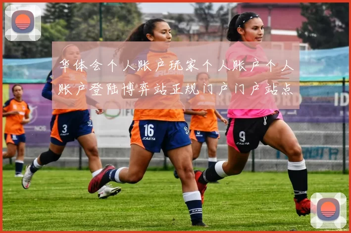 华体会个人账户玩家个人账户个人账户登陆博弈站正规门户门户站点站点访问入口正规网站入口地址地址地址华体会押注