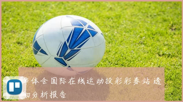 华体会国际在线运动投彩彩券站 透彻分析报告