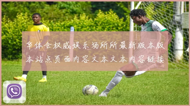 华体会权威娱乐场所所最新版本版本站点页面内容文本文本内容链接大全华体会落注