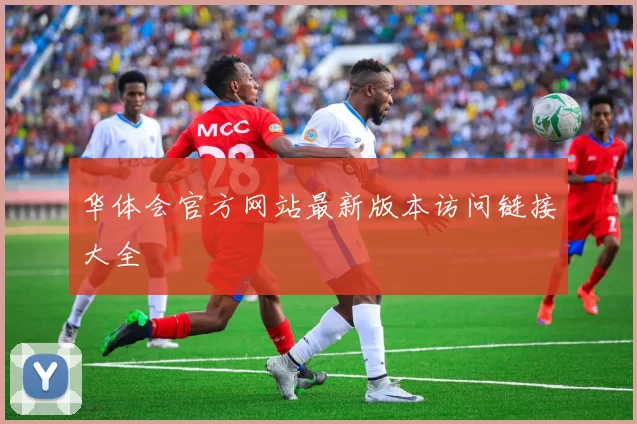 华体会官方网站最新版本访问链接大全