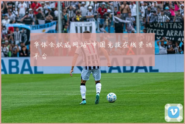华体会权威网站-中国竞技在线资讯平台