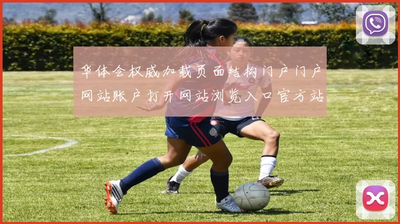 华体会权威加载页面结构门户门户网站账户打开网站浏览入口官方站点博彩站进入平台官网访问入口