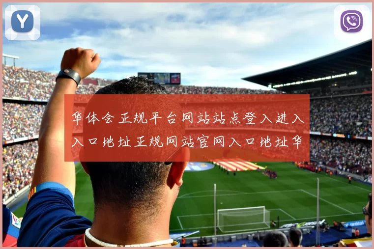 华体会正规平台网站站点登入进入入口地址正规网站官网入口地址华体会投彩返水专题推广