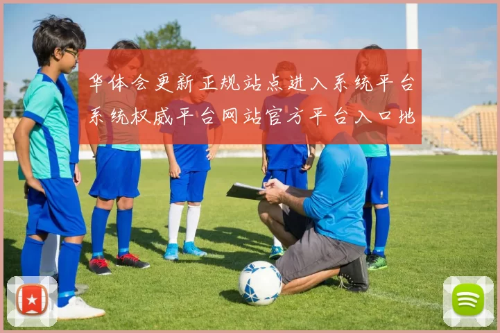 华体会更新正规站点进入系统平台系统权威平台网站官方平台入口地址访问平台系统浏览官网入口地址链接大全