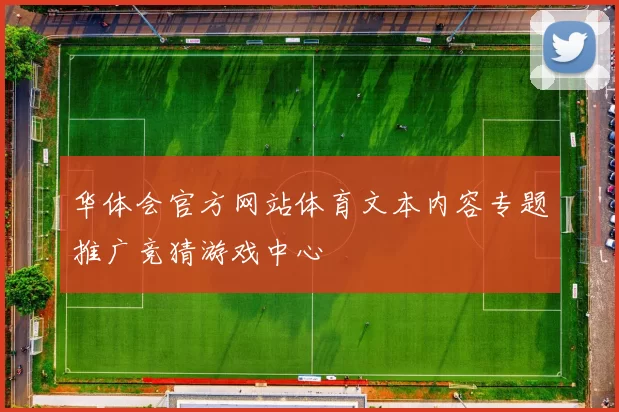 华体会官方网站体育文本内容专题推广竞猜游戏中心