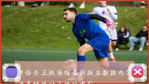 华体会正版场馆最新版本数据内容消息链接站点地址索引