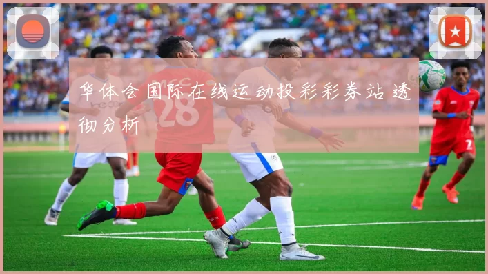 华体会国际在线运动投彩彩券站 透彻分析