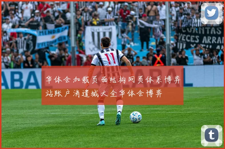 华体会加载页面结构网页体系博弈站账户消遣城大全华体会博弈