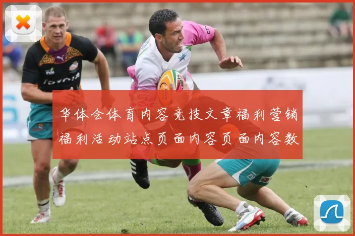 华体会体育内容竞技文章福利营销福利活动站点页面内容页面内容数据内容在线预测游戏厅大全